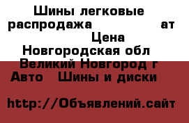 Шины легковые, распродажа! Interstate Vат Ivt 195/70R15C › Цена ­ 3 000 - Новгородская обл., Великий Новгород г. Авто » Шины и диски   